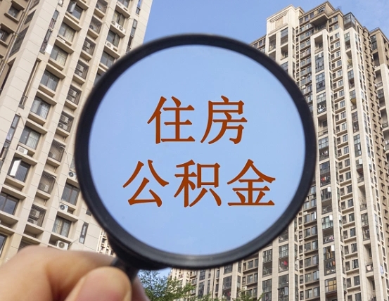 渭南住房公积金为什么封存（公积金为啥是封存）